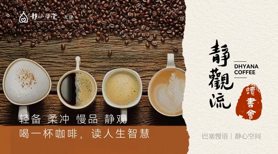 静观流-正念咖啡