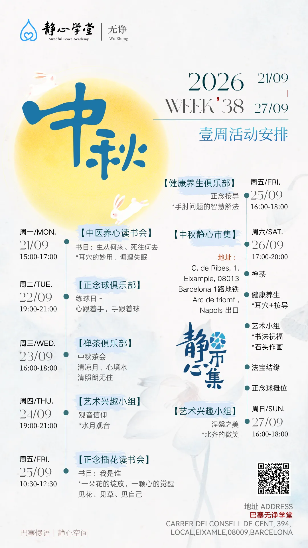 巴塞无诤静心学堂活动预告【09.21-09.27】