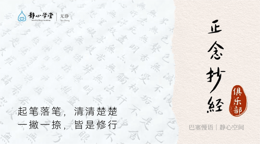 正念抄经 Mindful Sutra Transcription