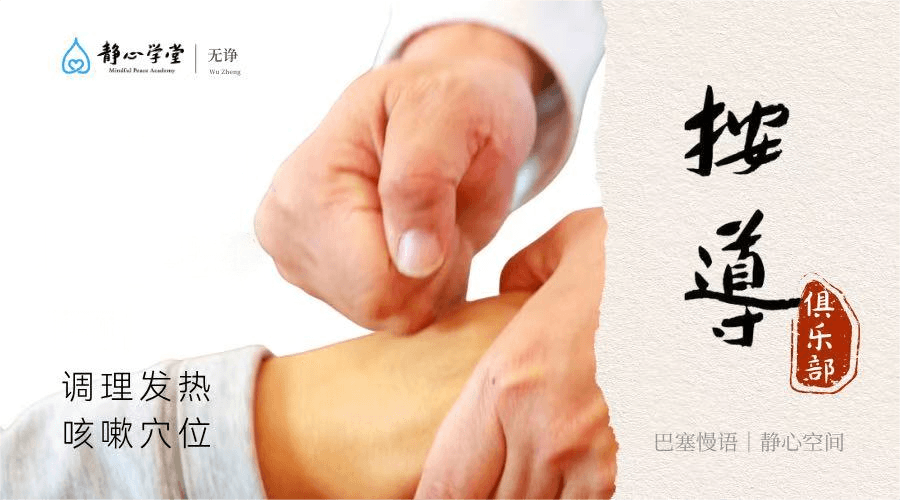 按导俱乐部- 调理发热咳嗽穴位 Acupressure Massage