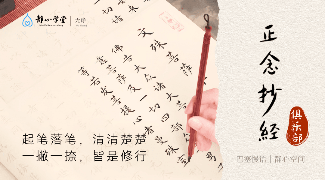 正念抄经 Mindful Sutra Transcription