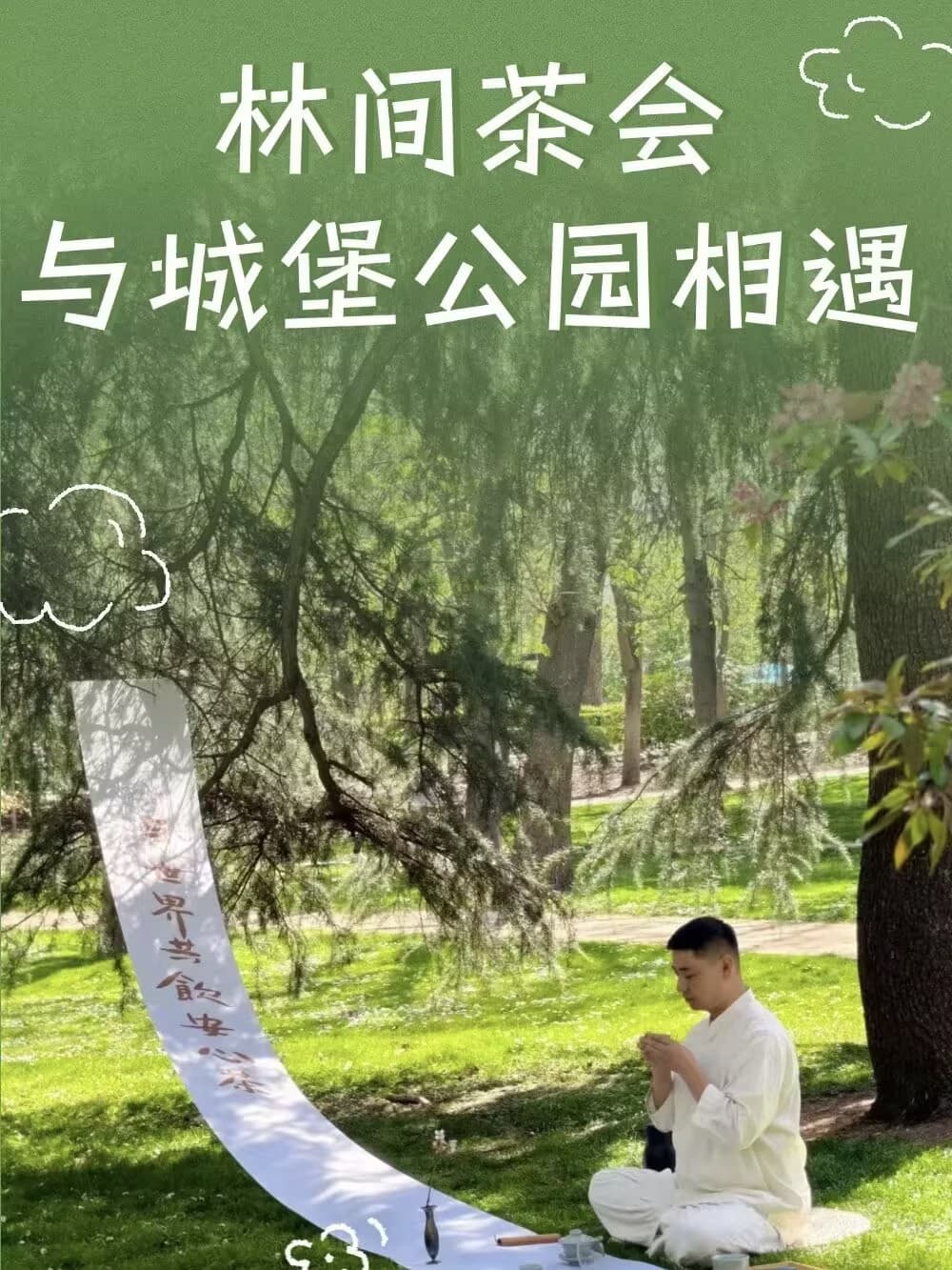 林间茶会 · 邂逅城堡公园【4月5日】