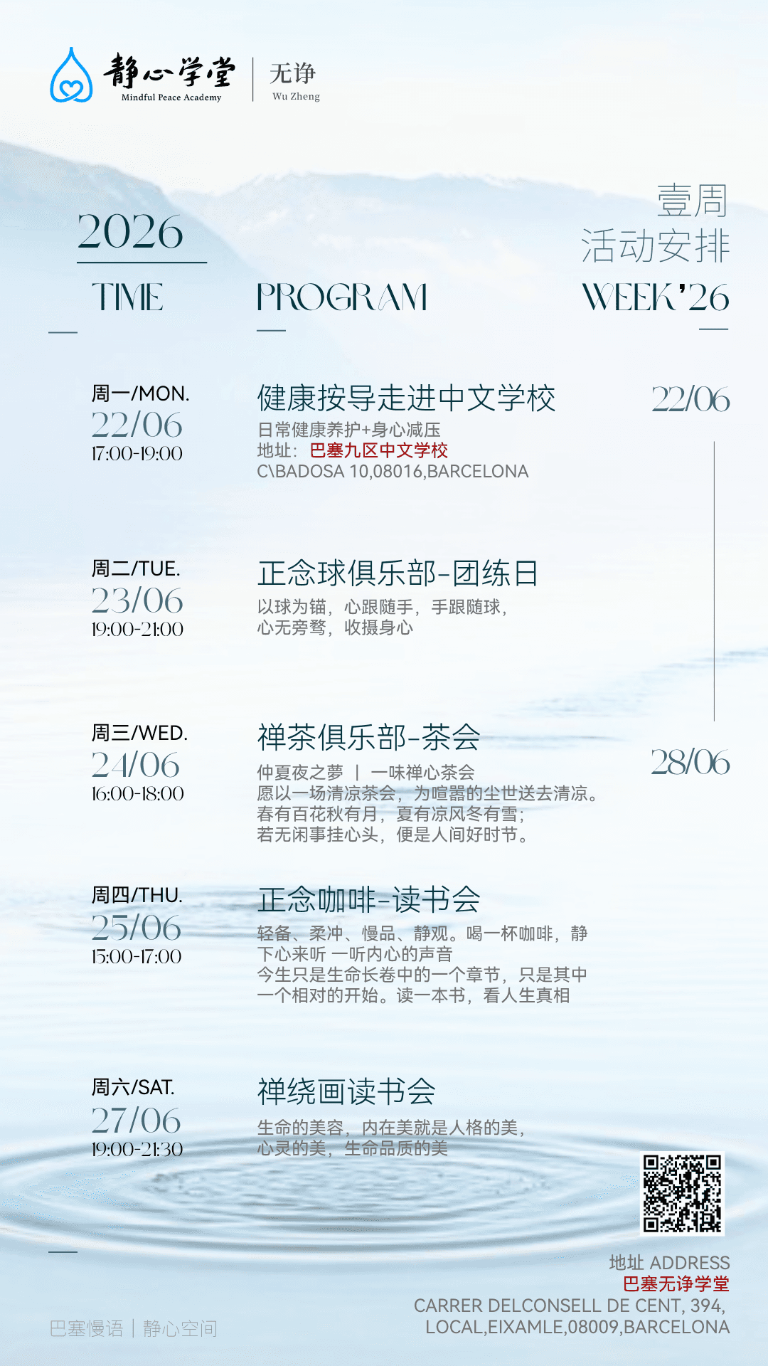 巴塞无诤静心学堂活动预告【6.22-6.28】