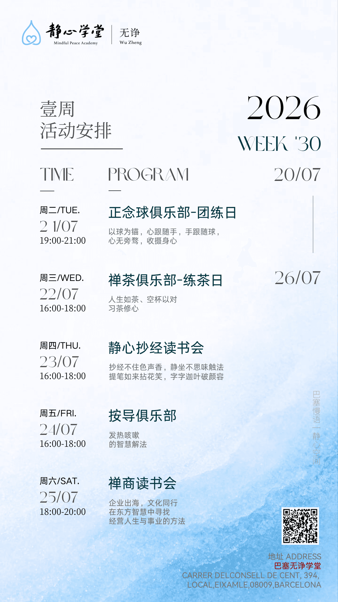 巴塞无诤静心学堂活动预告【7.20-7.26】