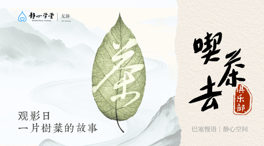 禅茶俱乐部一习茶日（观影）