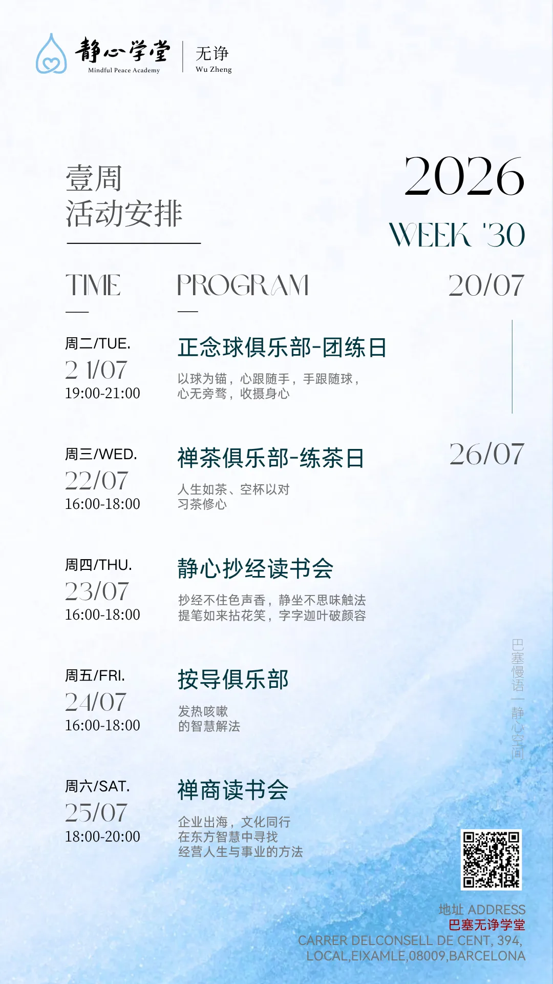 巴塞无诤静心学堂活动预告【7.20-7.26】