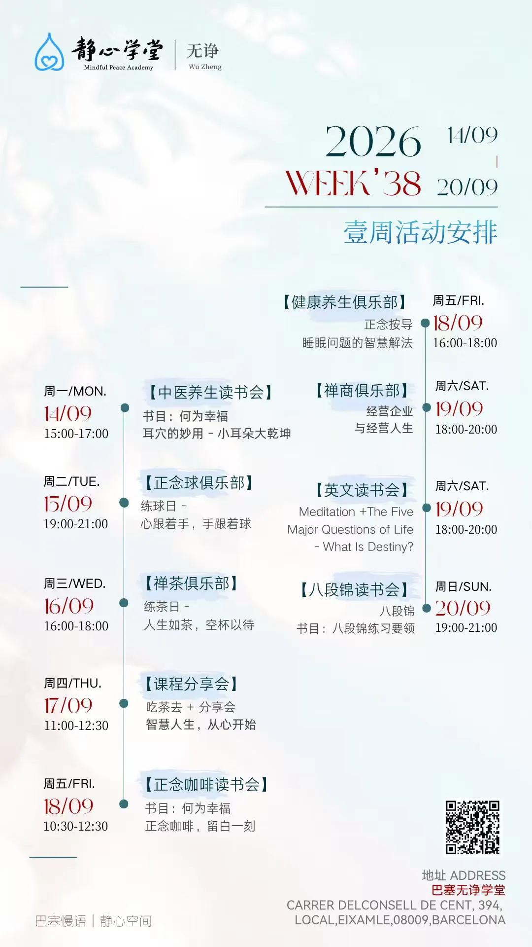 巴塞无诤静心学堂活动预告【09.14-09.20】