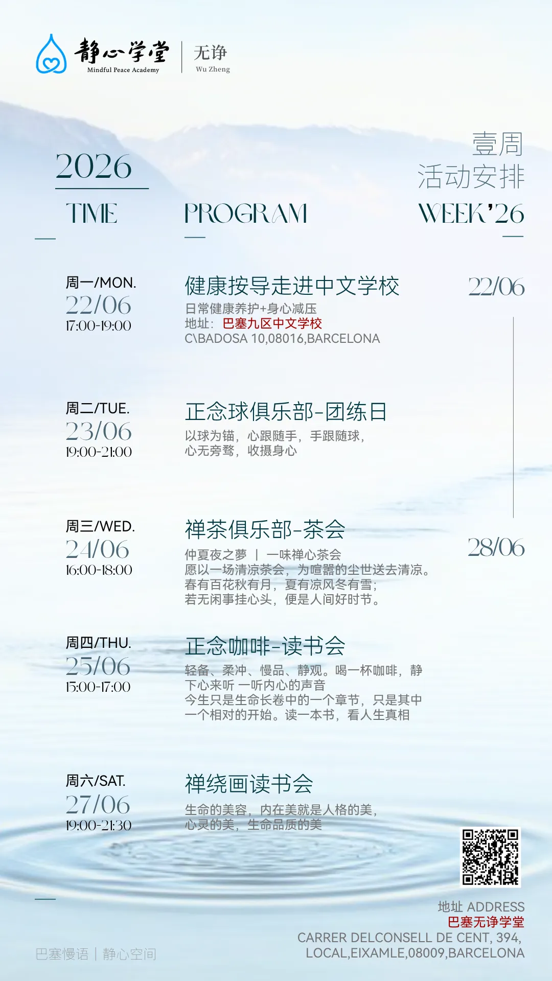 巴塞无诤静心学堂活动预告【6.22-6.28】