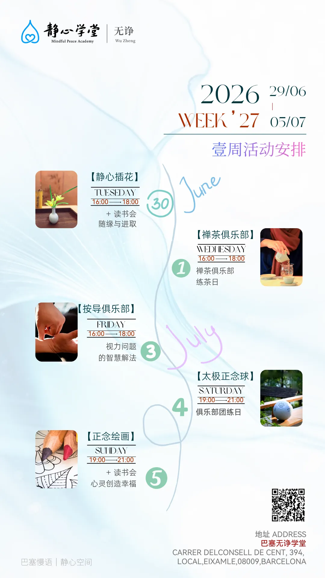 巴塞无诤静心学堂活动预告【6.29-7.5】