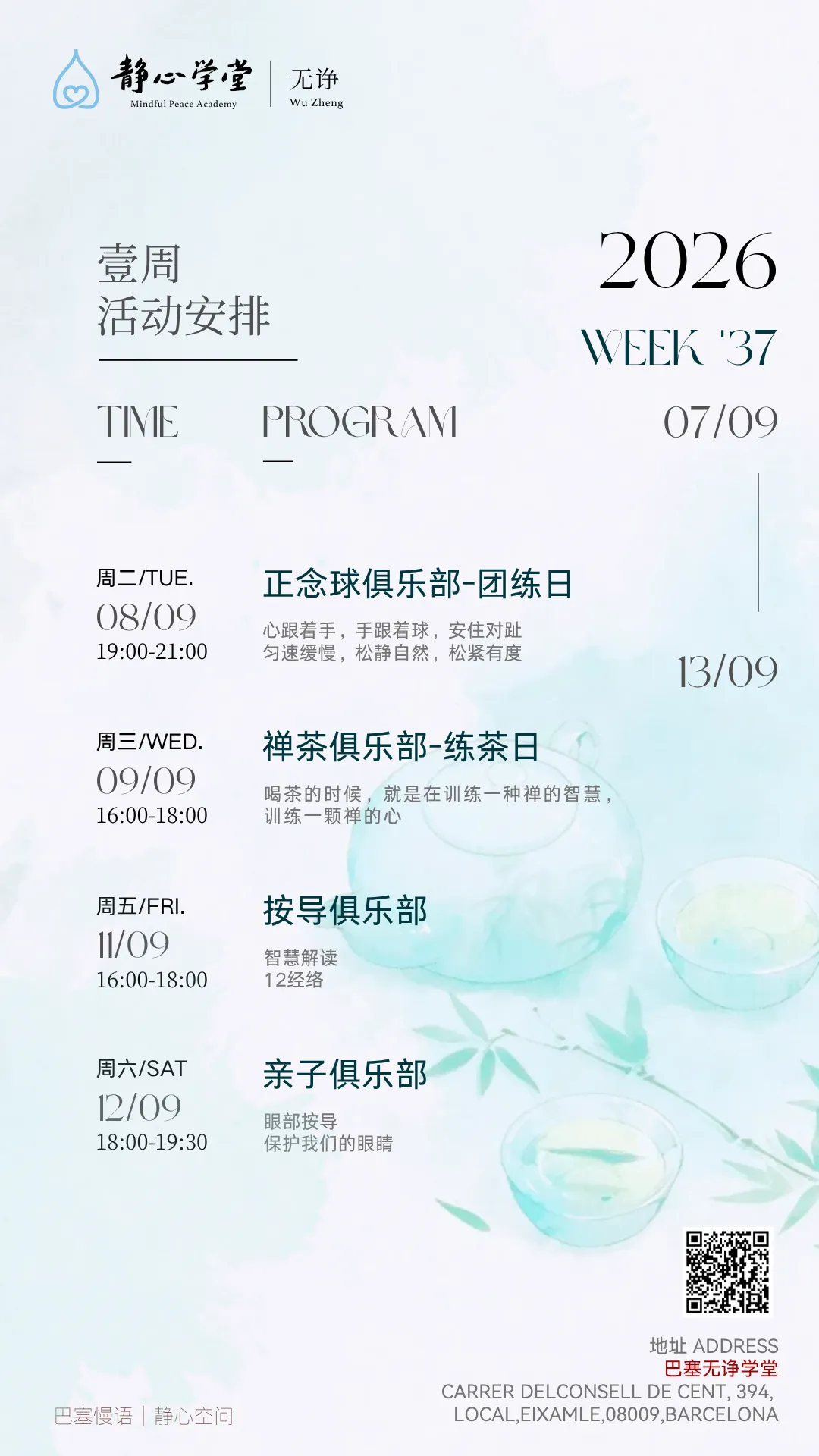 巴塞无诤静心学堂活动预告【09.07-09.13】
