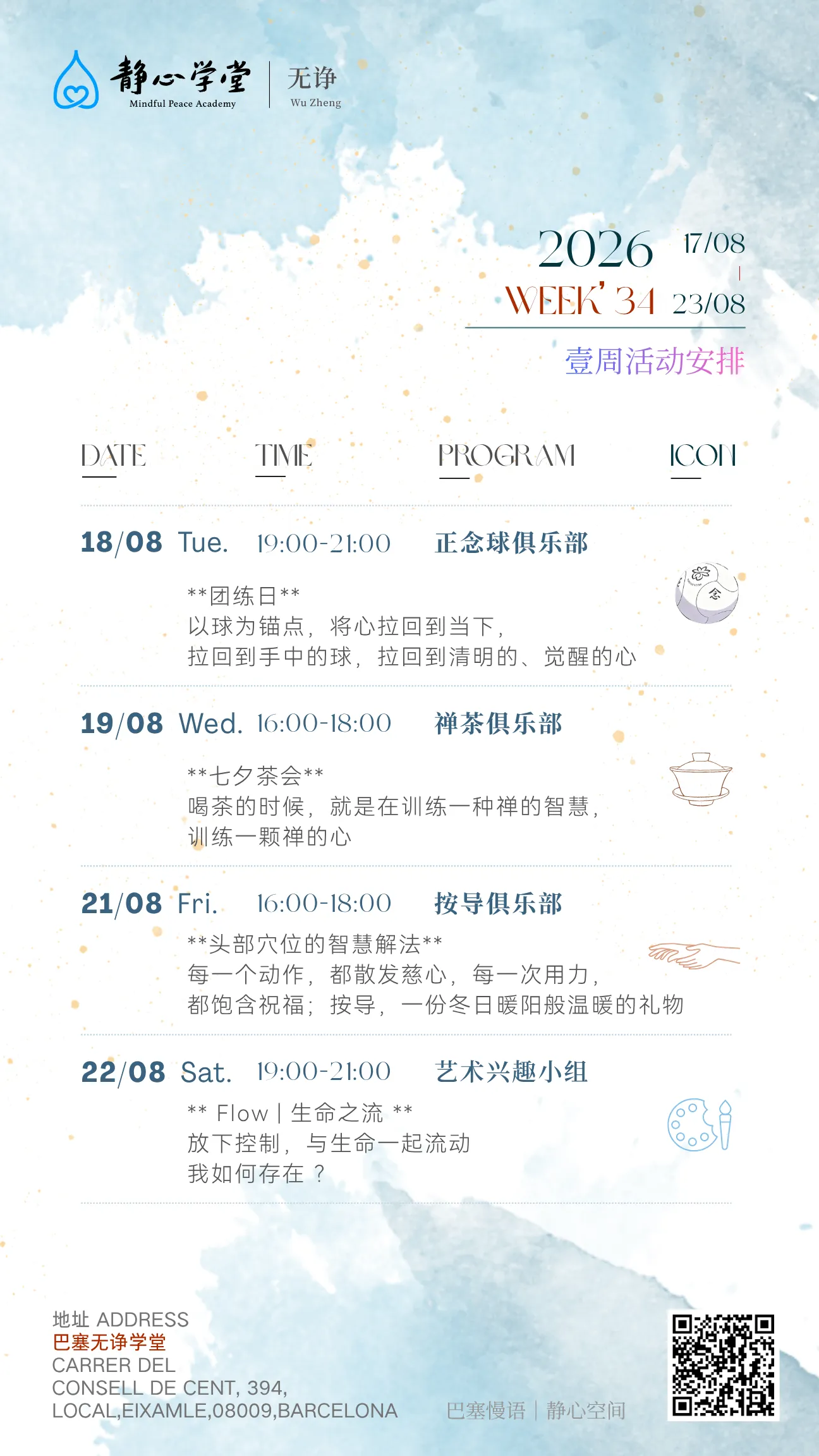 巴塞无诤静心学堂活动预告【08.17-08.23】